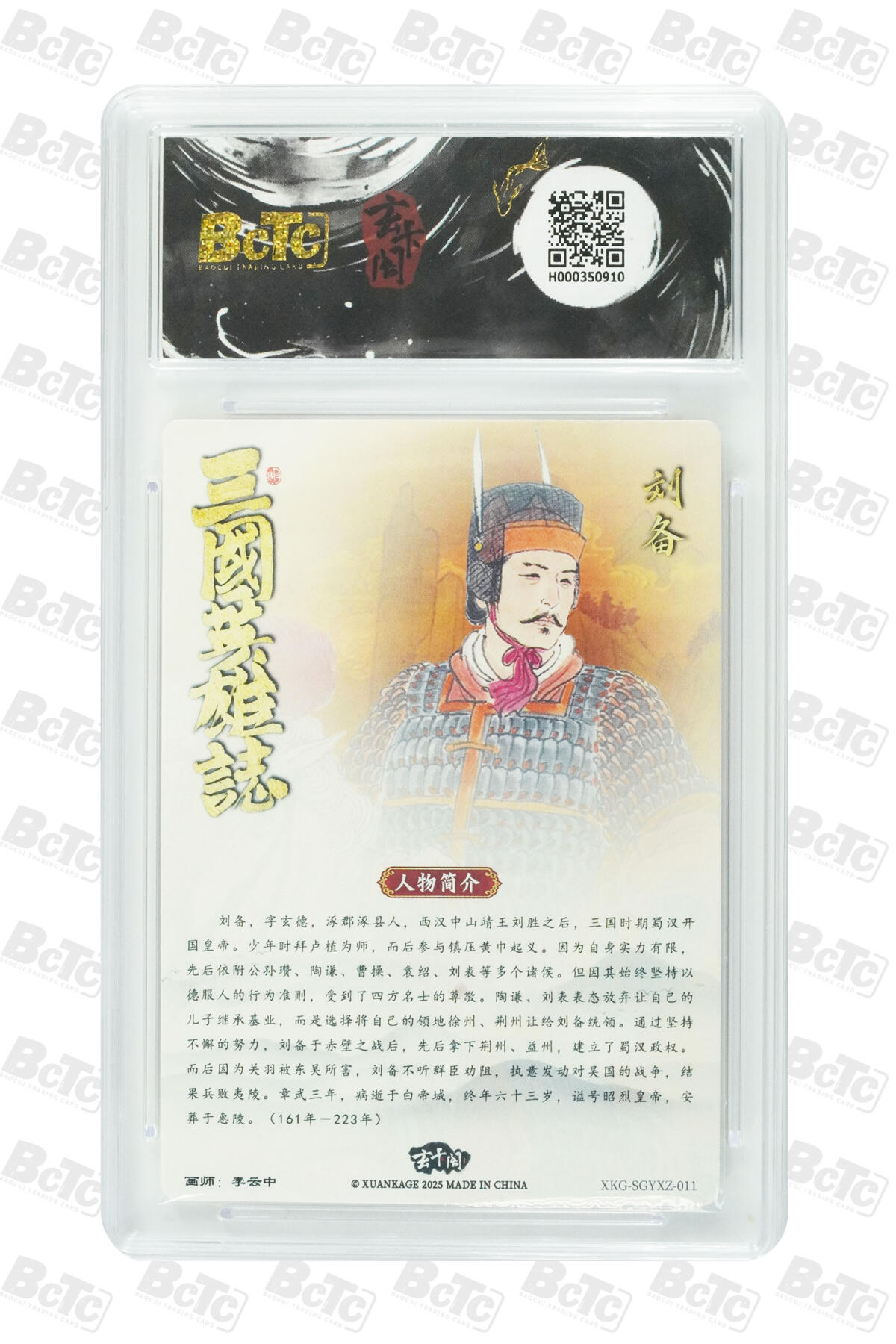 阳大大卡牌拍卖第91期（持续收拍品，周二晚上九点截拍，进群福利早知道） 【10分】玄卡阁 三国英雄志 李云中 刘备 上色