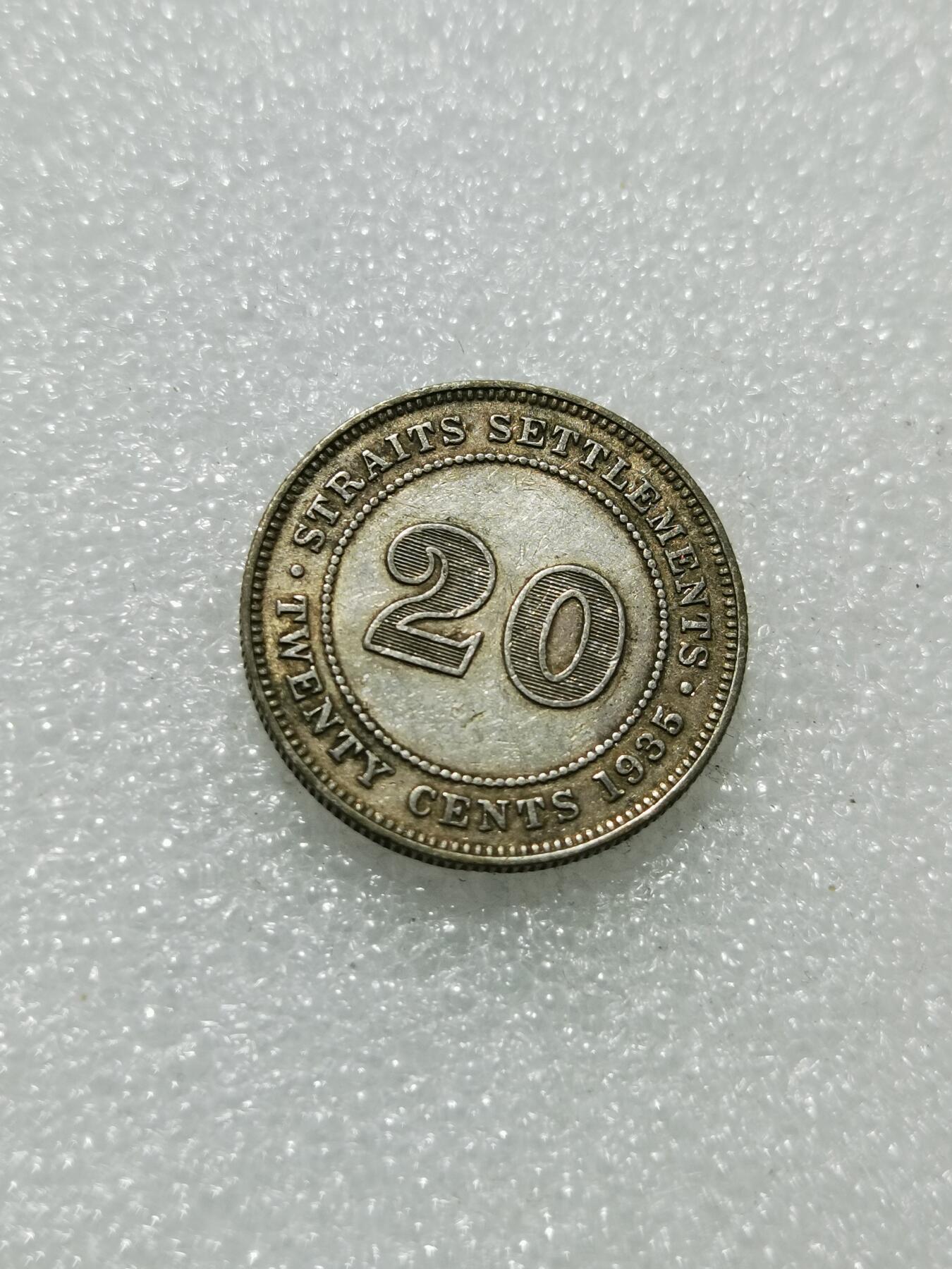 天下钱庄专场欢迎参拍 海峡20分银币