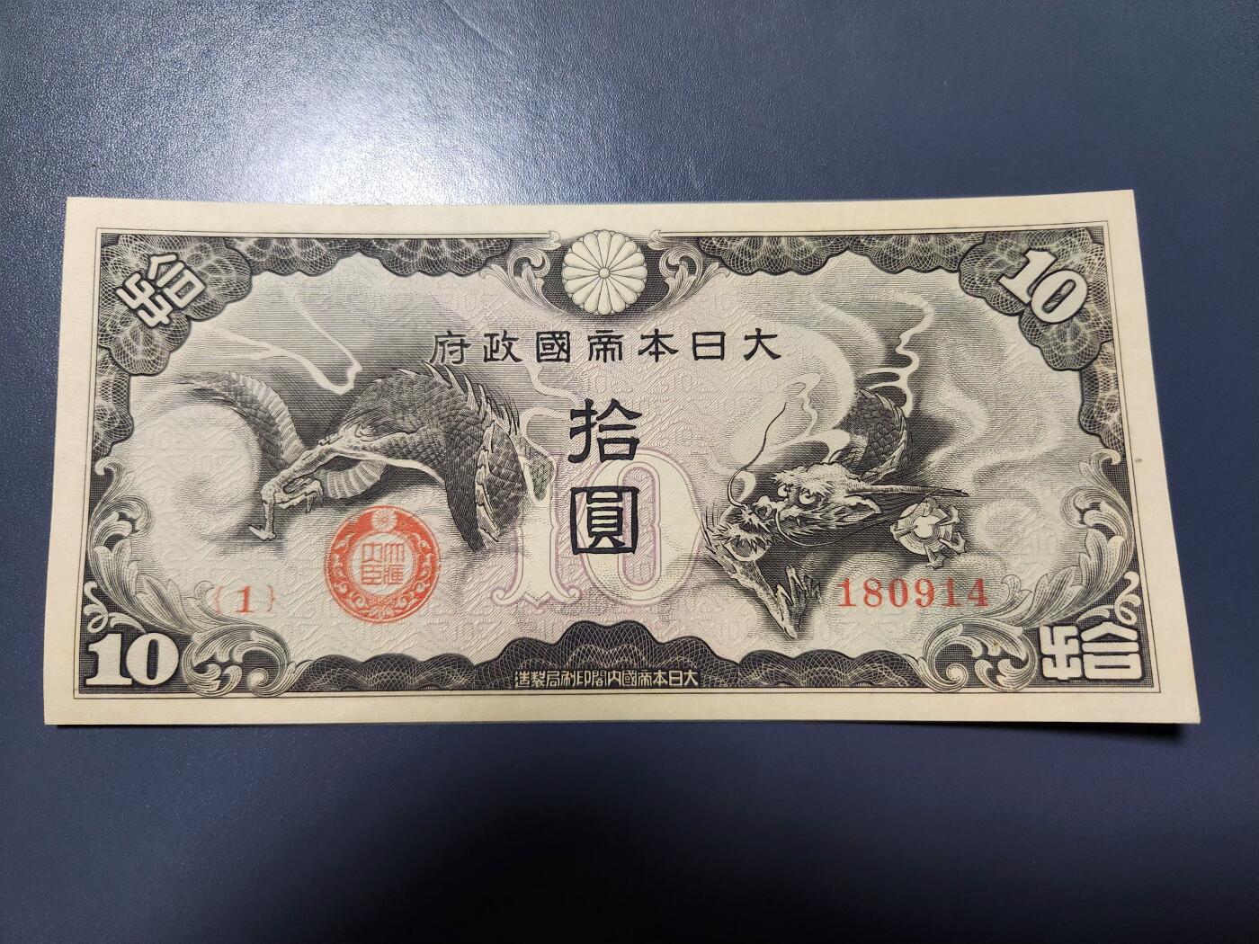 1月3号晚上8点 外国纸币自动截拍第79场 龙凤军票10元新品1号券 极少