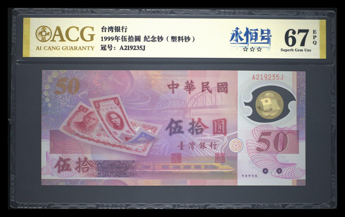 爱藏评级台湾银行1999年伍拾圆纪念钞