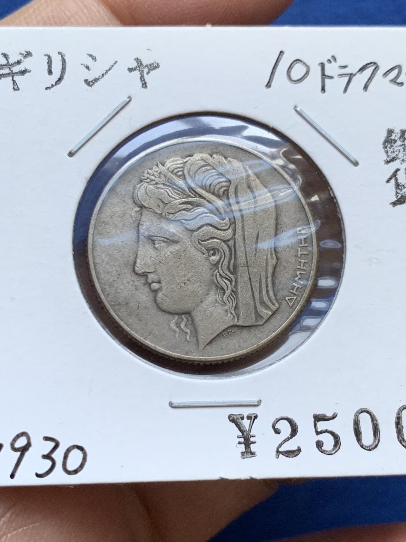 《竞宝斋》第454场 周日，周一 2场连拍 （全场包邮，欢迎送拍） 两枚一组 希腊 1930年 10德拉克马、20德拉克马 银币 非常有设计感的钱币 正面均为古希腊神话人物 古典和现代的结合 细节一流 温润原光 经典品种