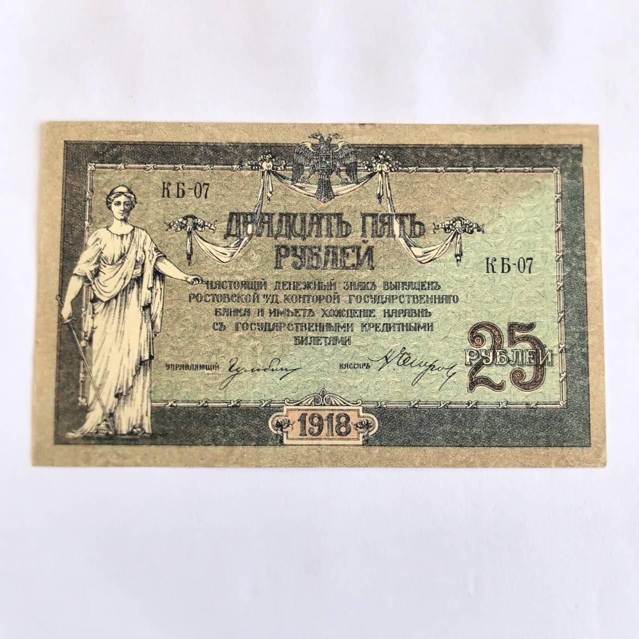 各国外币第107期 无佣金 南俄罗斯罗斯托夫25卢布 1918年95品