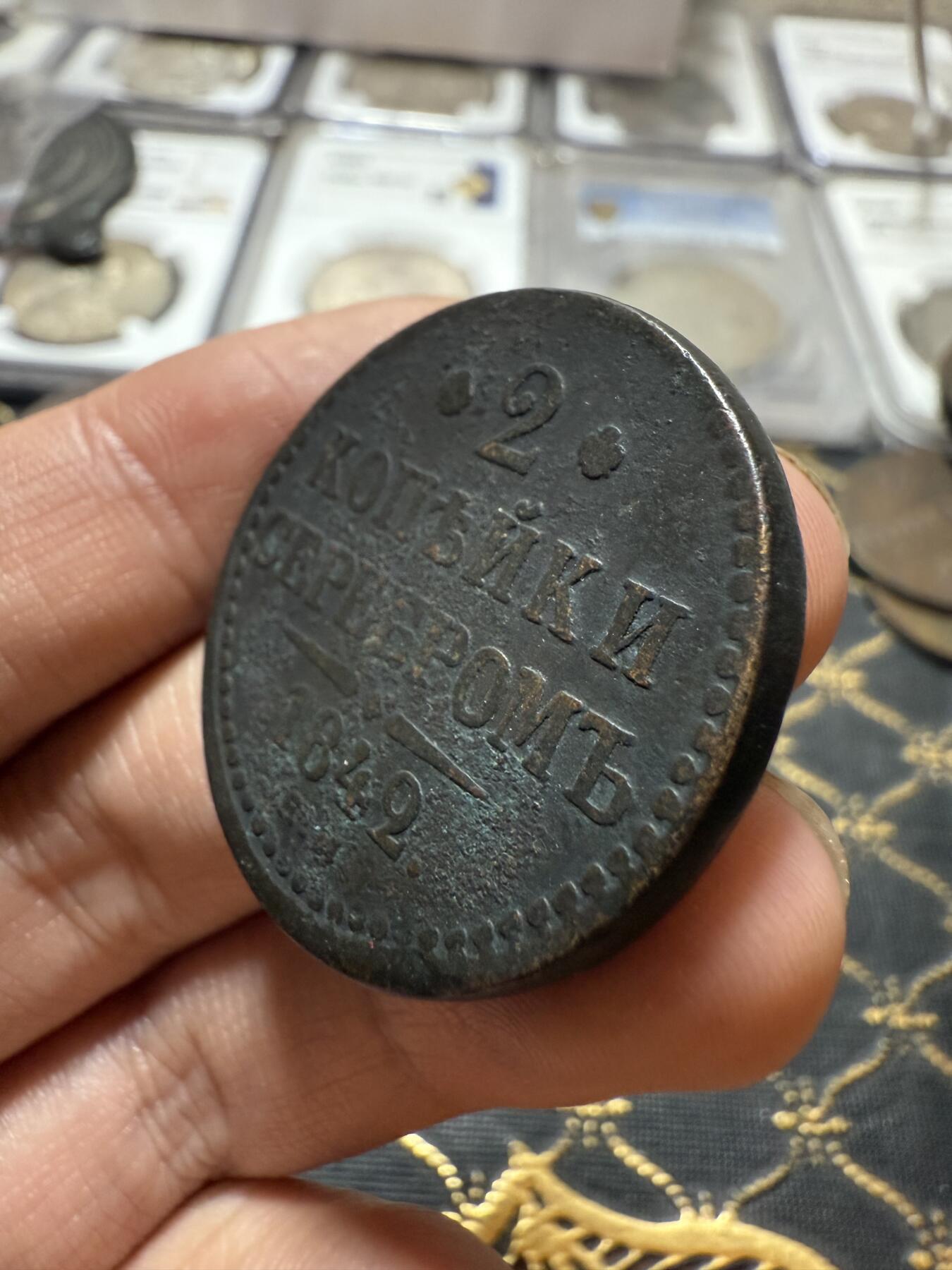 南宋泉阁俄币 外币 国币 专场第二十一期 【送拍无额外佣金】 沙俄 尼古拉一世 1842年 2戈比 EM厂 尼古拉一世的第二套钱币 这个版尺寸重量偏大 字口清晰 通货好品