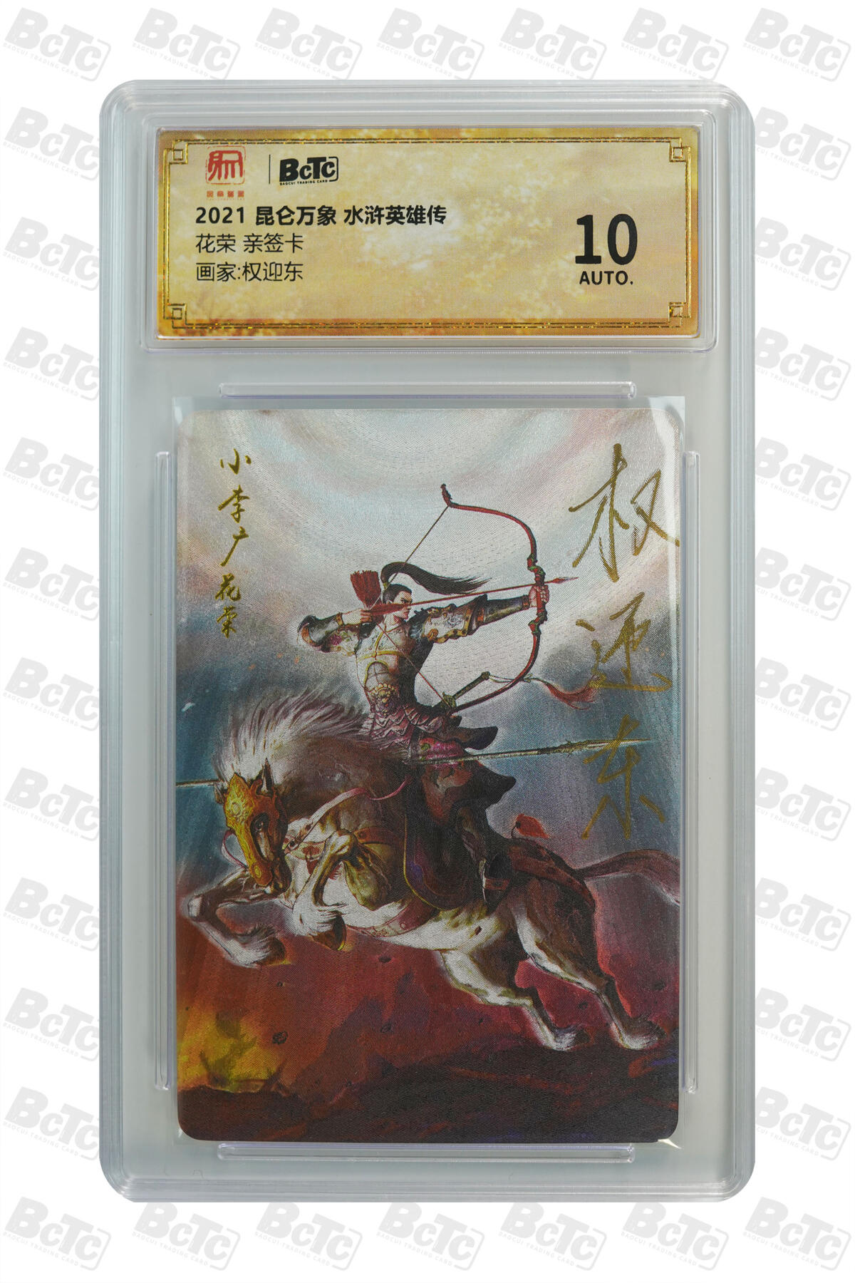 阳大大卡牌拍卖第91期（持续收拍品，周二晚上九点截拍，进群福利早知道） 【亲签】昆仑万象 权迎东 水浒英雄传 花荣  全网唯一