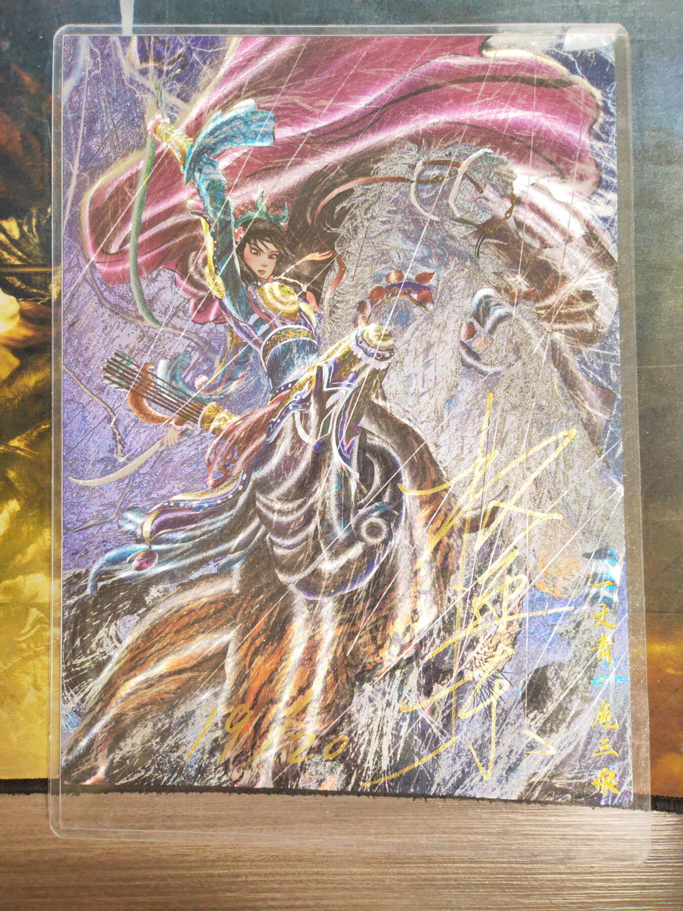 阳大大卡牌拍卖第91期（持续收拍品，周二晚上九点截拍，进群福利早知道） 【A4亲签】昆仑万象 冷雨夜扈三娘 A4亲签粗闪大卡 限编19/20