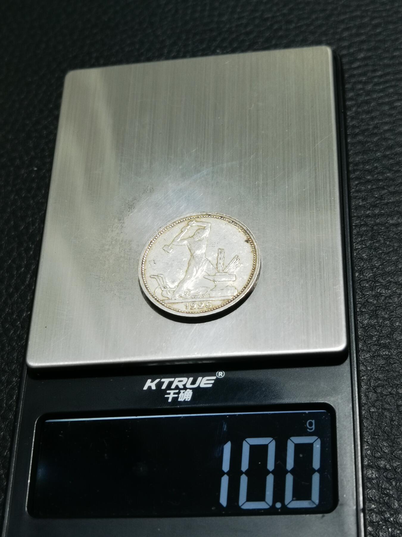 天下钱庄专场欢迎参拍 苏联打铁50戈比银币