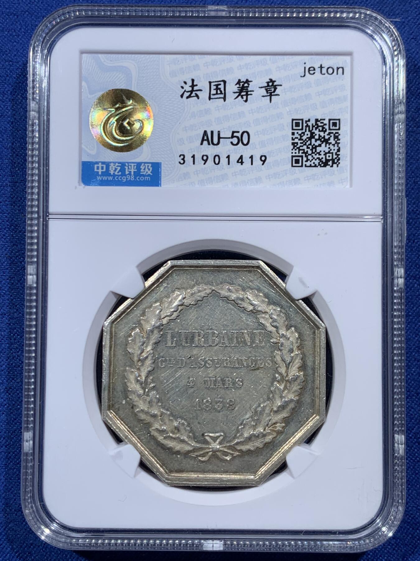 《竞宝斋》第454场 周日，周一 2场连拍 （全场包邮，欢迎送拍） 中乾评级 法国1838年皇冠八角代用银币