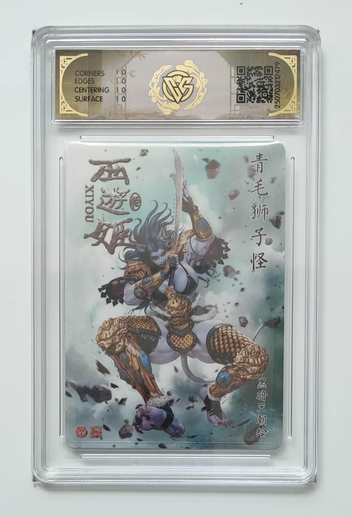 阳大大卡牌拍卖第91期（持续收拍品，周二晚上九点截拍，进群福利早知道） 【10星炫彩】焱卡文化 西游姬 黑暗王朝 青毛狮子怪 479