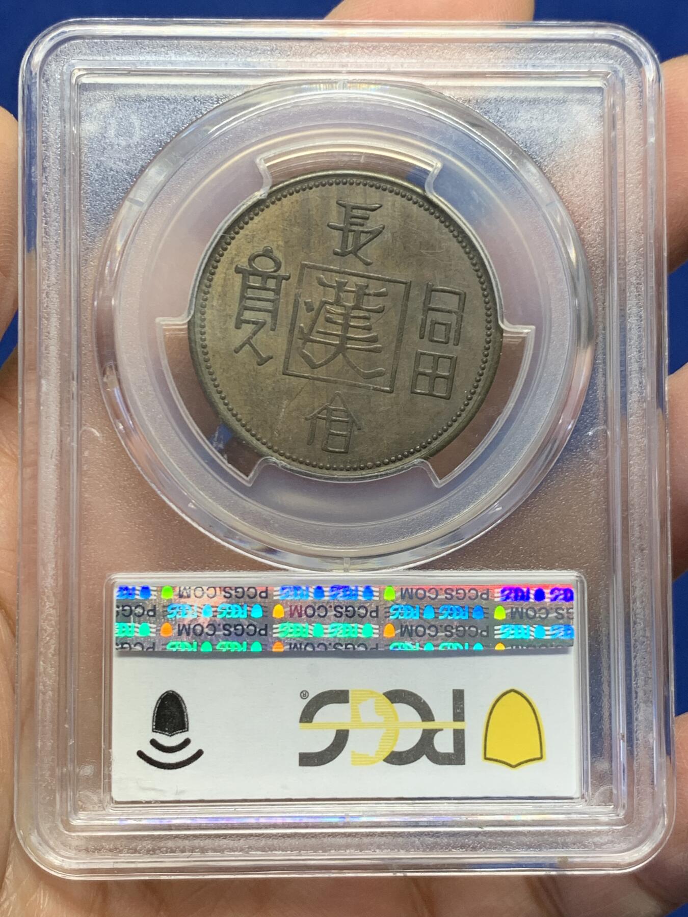 《竞宝斋》第454场 周日，周一 2场连拍 （全场包邮，欢迎送拍） PCGS AU55 民国1930年“长命富贵”中心“汉”飞龙铜币 少见品种 有分不易