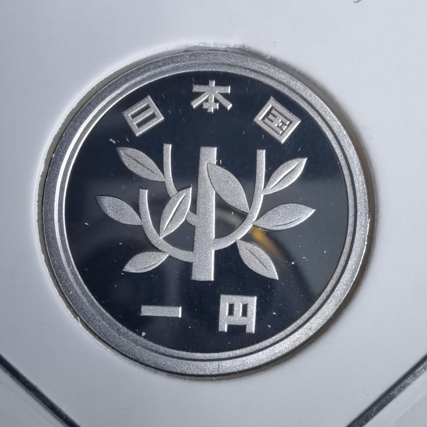 沼泽如烟--第953场 平成十四年一円精制币