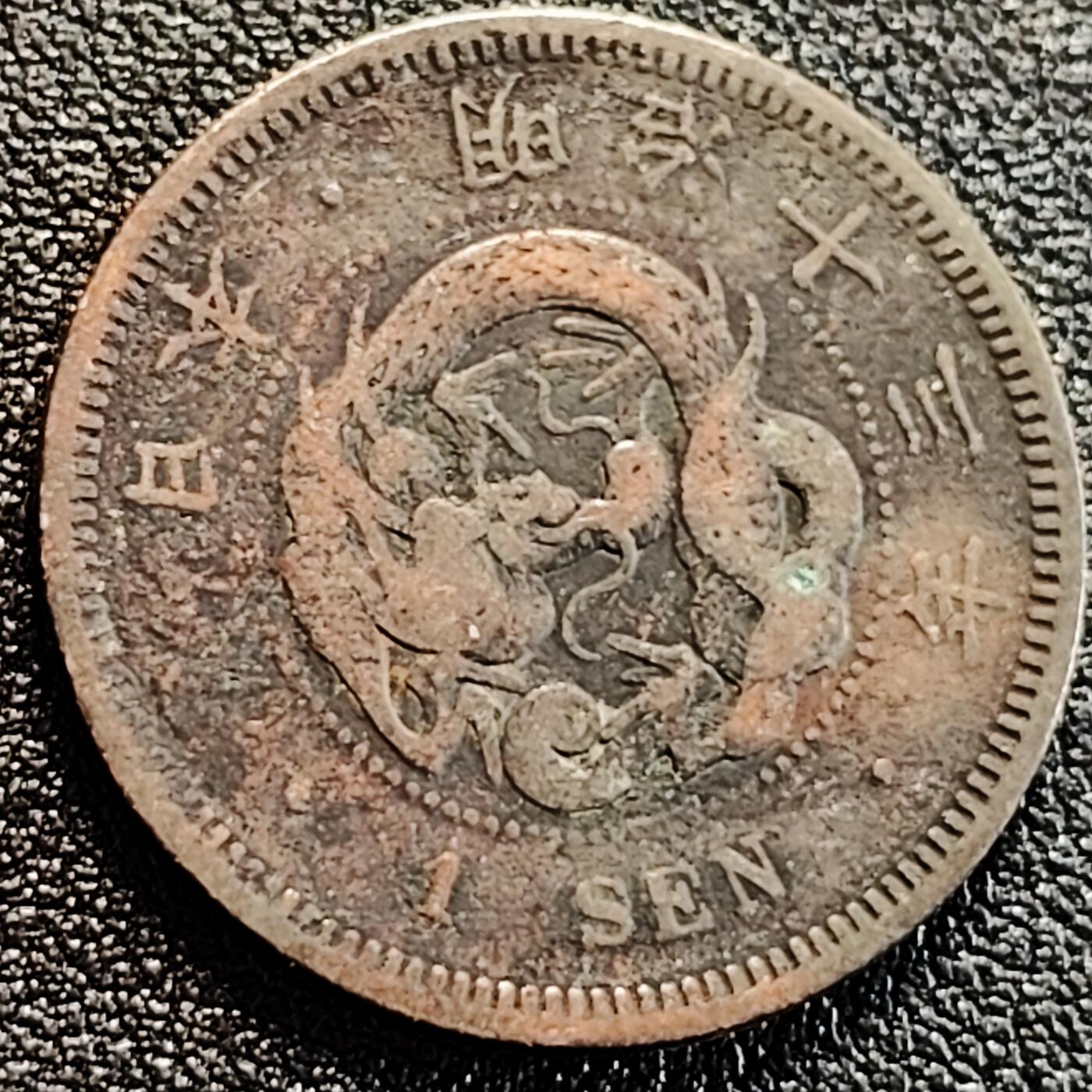 泉币菌-第163场-新年第六场 精品福利场 传世 日本明治十三年（1880）龙洋一钱铜币 28mm