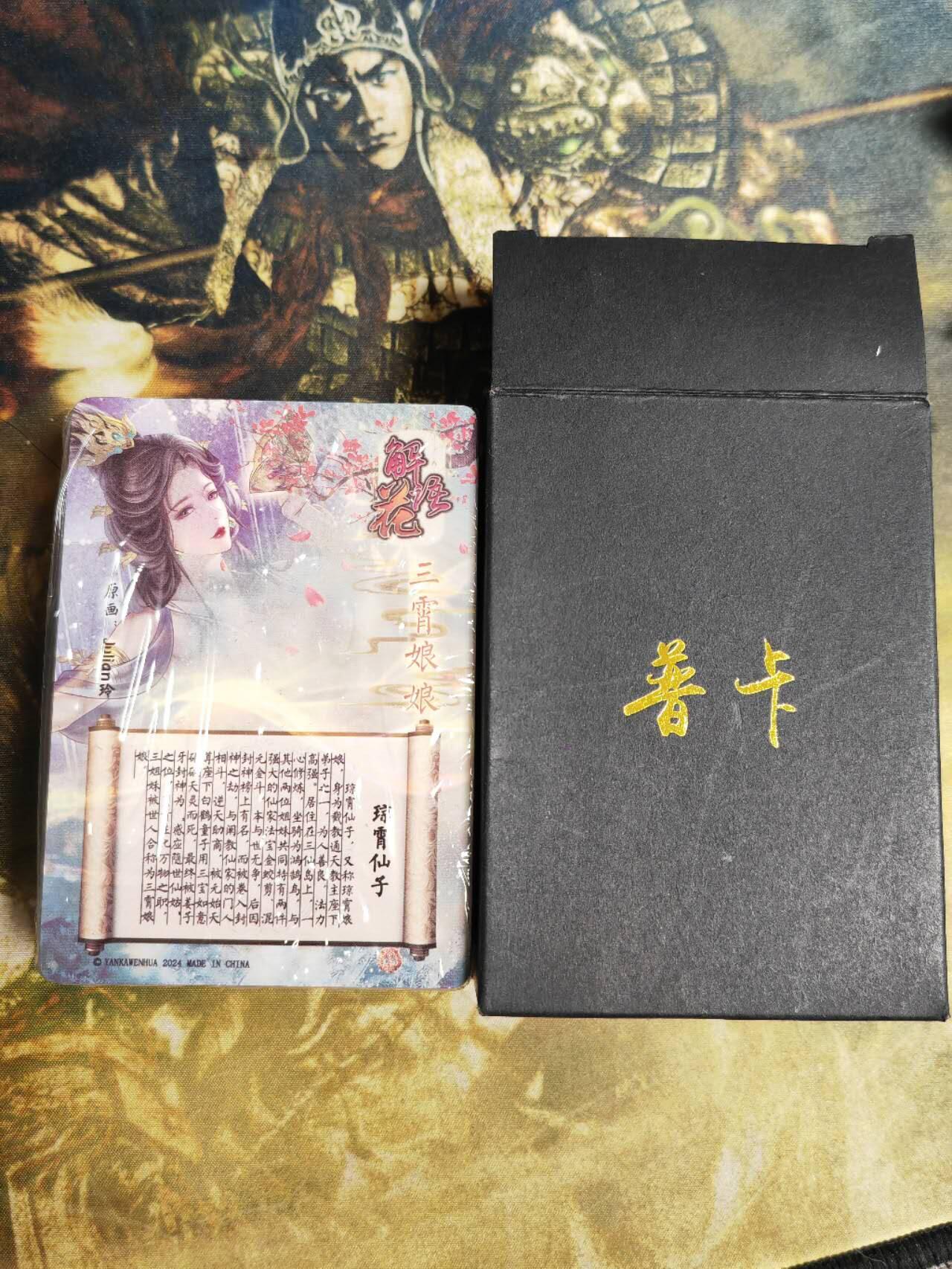 阳大大卡牌拍卖第91期（持续收拍品，周二晚上九点截拍，进群福利早知道） 焱卡文化 燎原解语花 第四弹普卡一套 未拆封