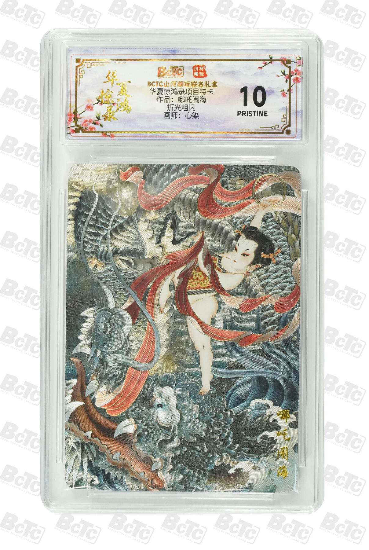 阳大大卡牌拍卖第91期（持续收拍品，周二晚上九点截拍，进群福利早知道） 【爆金】山河潮玩 华夏惊鸿录项目特卡 心染 哪吒闹海