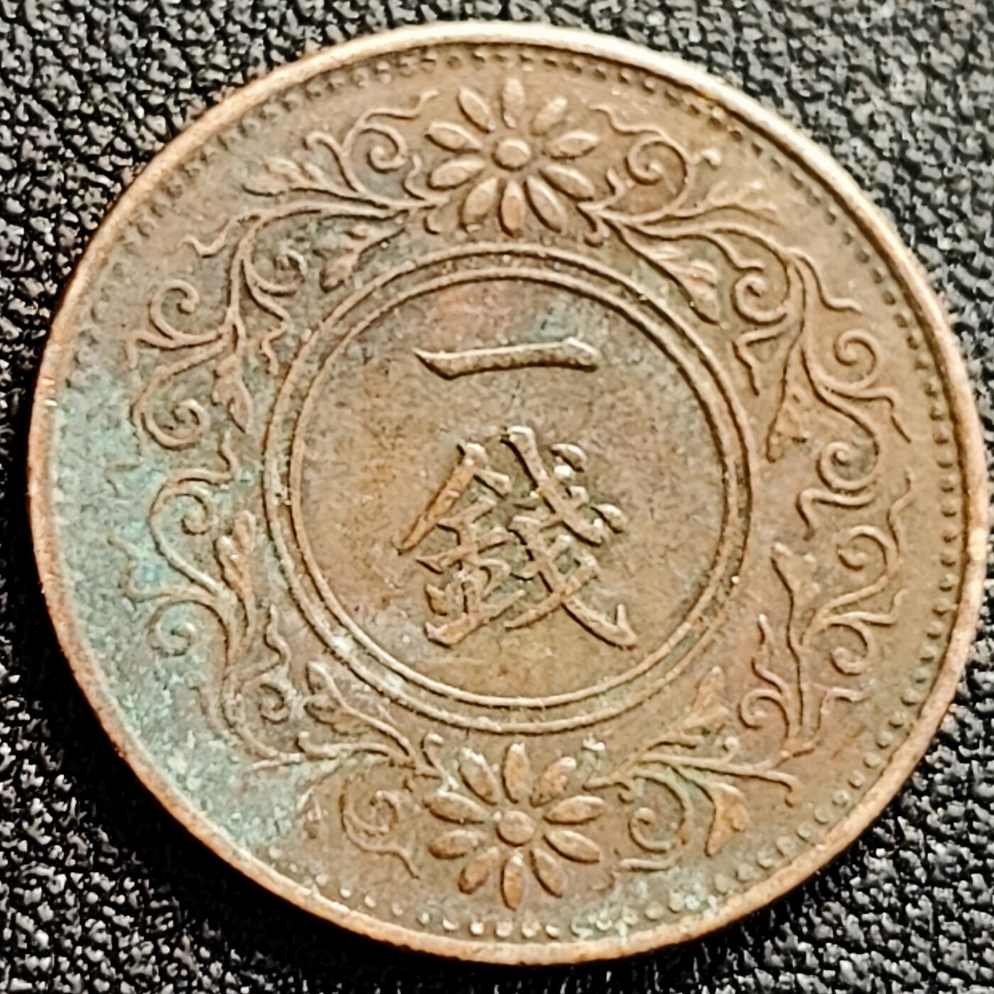 泉币菌-第163场-新年第六场 精品福利场 日本 大正八年 一钱桐叶青铜币 23mm 纪念币铜钱