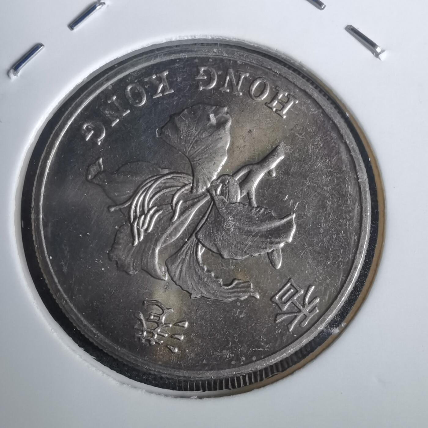 沼泽如烟--第953场 香港1997年一元纪念币