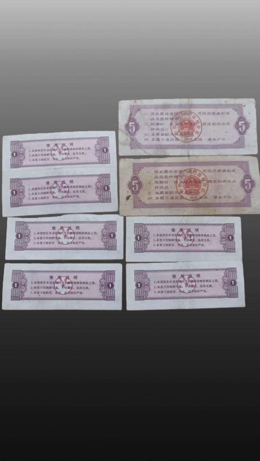 安欣票证书薇专场 地区粮票六张，全国通用粮票两张