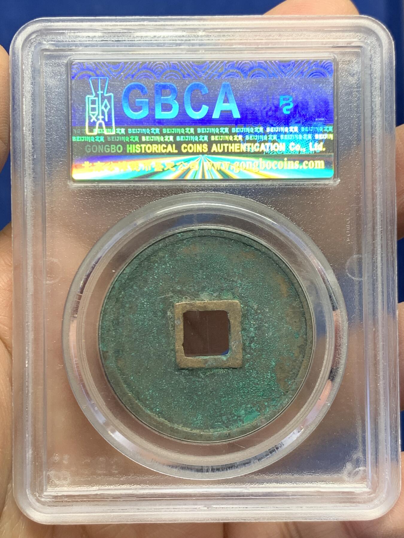 《竞宝斋》第454场 周日，周一 2场连拍 （全场包邮，欢迎送拍） 公博 美85 宋朝崇宁重宝版别广郭