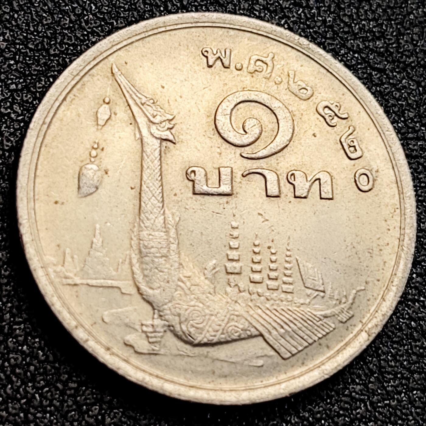 泉币菌-第163场-新年第六场 精品福利场 泰王拉玛九世普密蓬 泰国 1泰铢 镍铜硬币 25mm 龙舟 