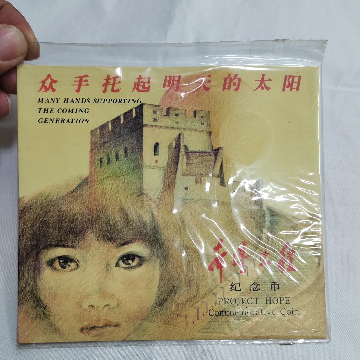 PCAI钱币   5-695  纪念币等杂項小专场 希望工程