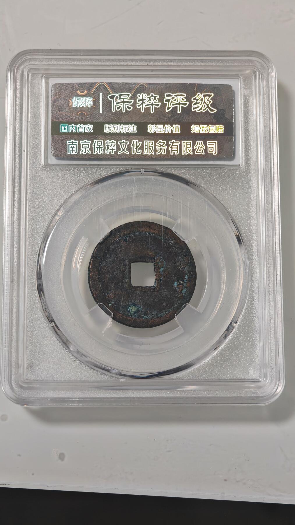 各种杂币 永乐通宝