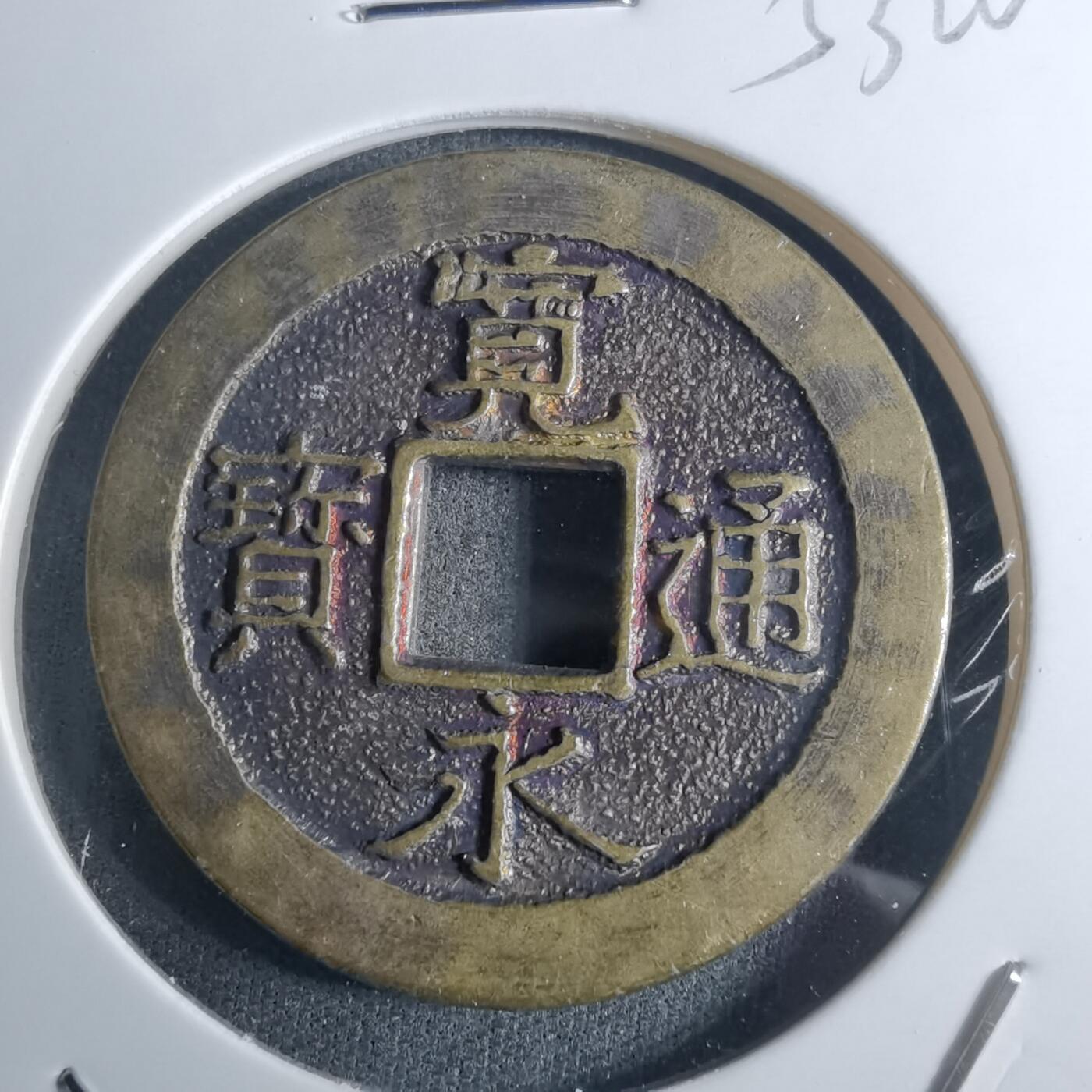 沼泽如烟--第953场 宽永通宝三日月村花钱