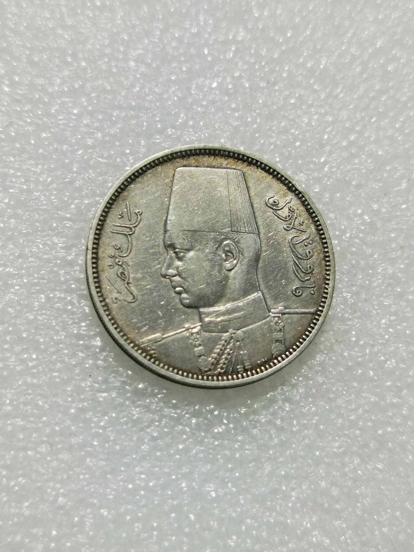 天下钱庄专场欢迎参拍 埃及1939法鲁克5皮阿斯特银币