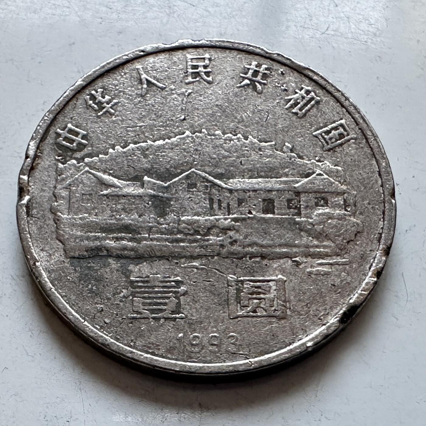 🌹外币初藏🌹🐯2026年第3场  每周二四六晚8️⃣点 接代拍 1993年毛泽东纪念币—7