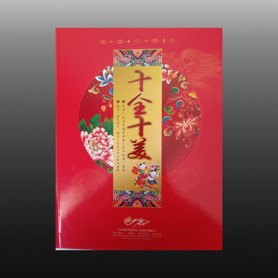 安欣曙华专场 十全十美中华票证典藏11012