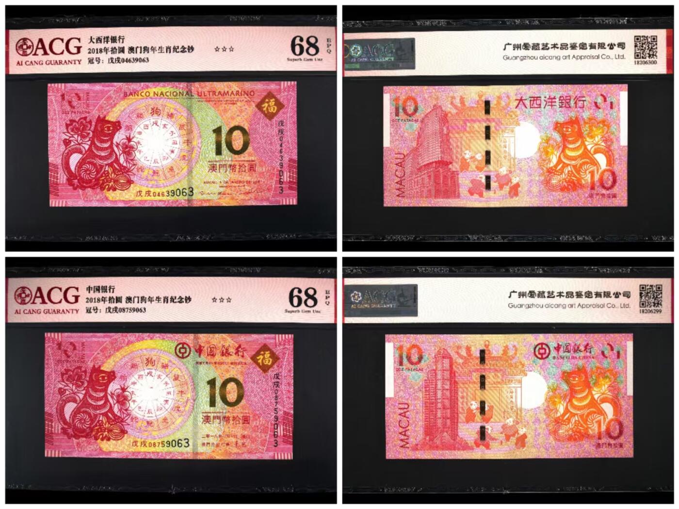 生肖钞专场 澳门生肖狗钞尾4同9063