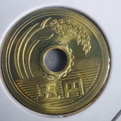 沼泽如烟--第953场 - 平成十七年五円