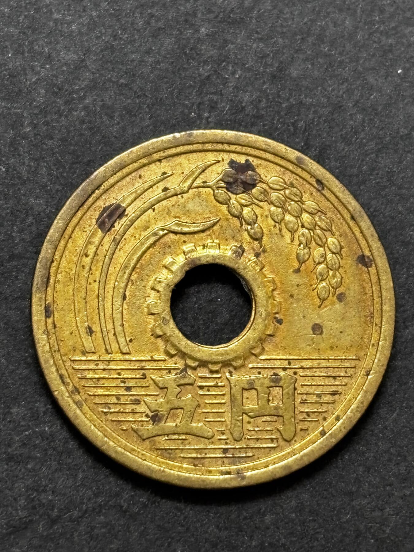 文馨钱币收藏 2026新年第二场（第 288 场）【长期接代拍品】 少见特年 日本昭和 32 年繁体国五元，原铜光