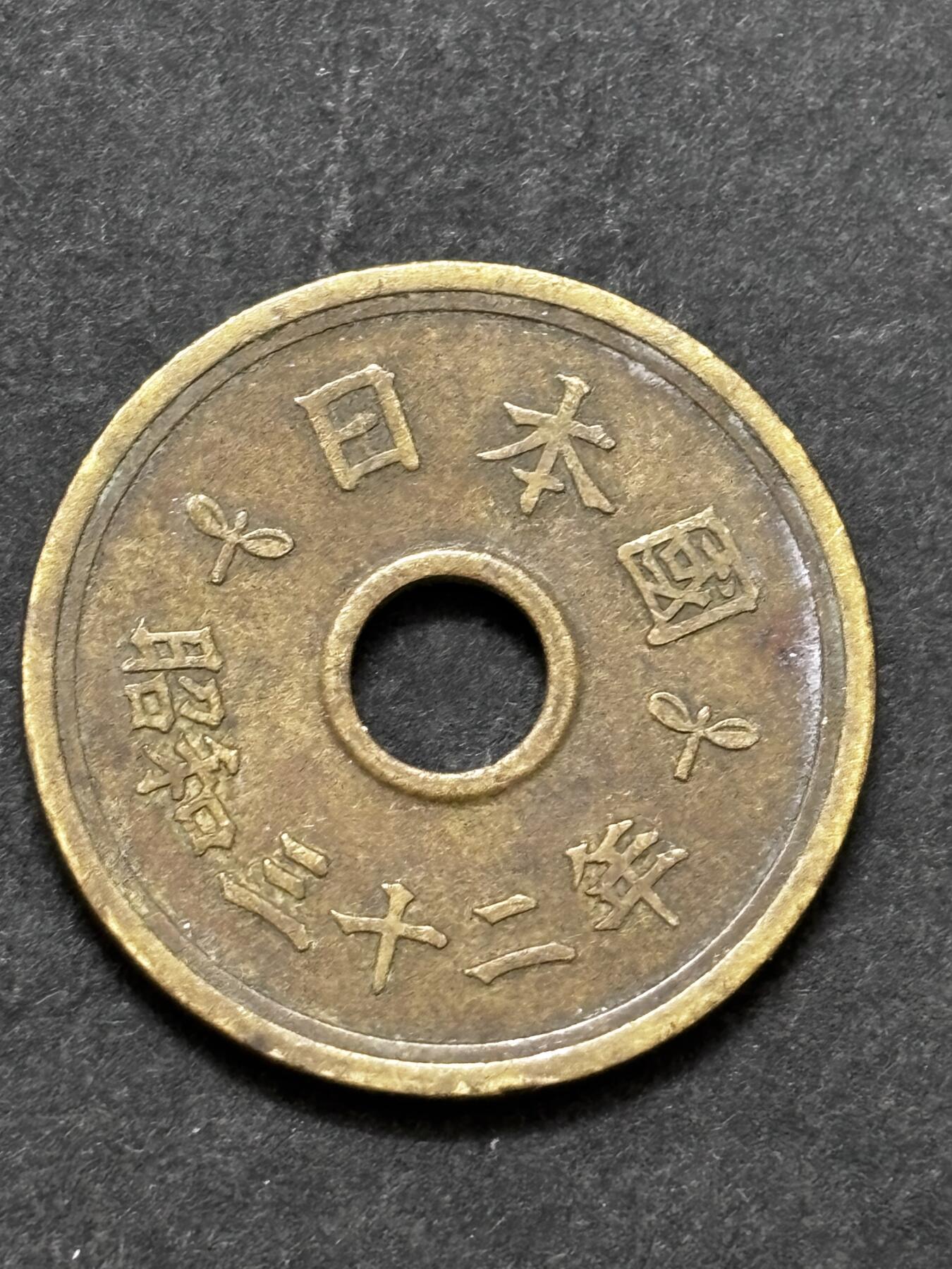 文馨钱币收藏 2026新年第二场（第 288 场）【长期接代拍品】 少见特年，日本昭和 32 年繁体国五元