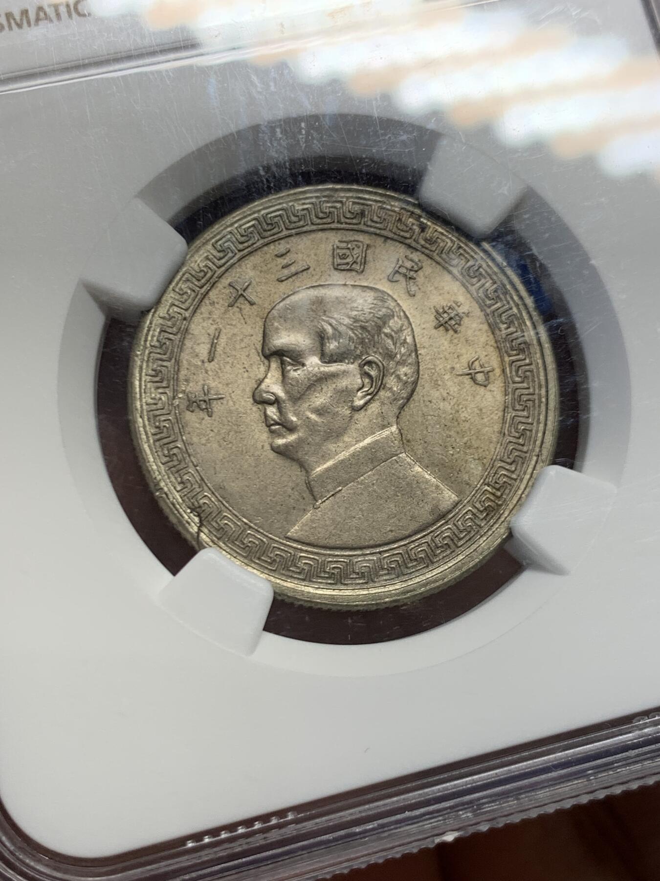 《竞宝斋》第454场 周日，周一 2场连拍 （全场包邮，欢迎送拍） NGC MS62 民国三十一年1942年半圆镍币