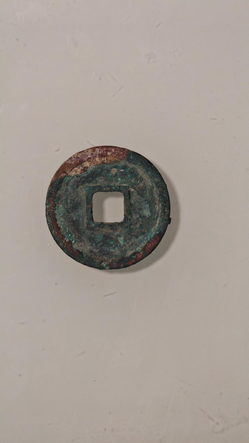 各种杂币 大观通宝一枚