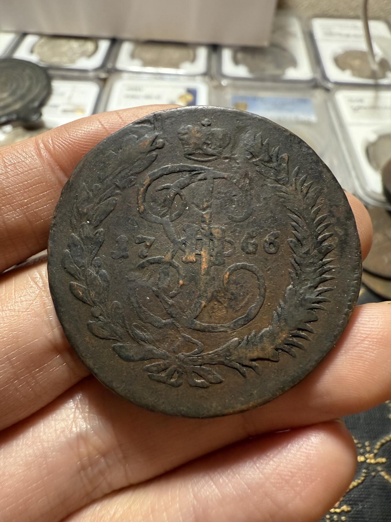 南宋泉阁俄币 外币 国币 专场第二十一期 【送拍无额外佣金】 沙俄 叶卡捷琳娜二世 1766年 5戈比 MM厂 莫斯科造币厂 复打 通货好品