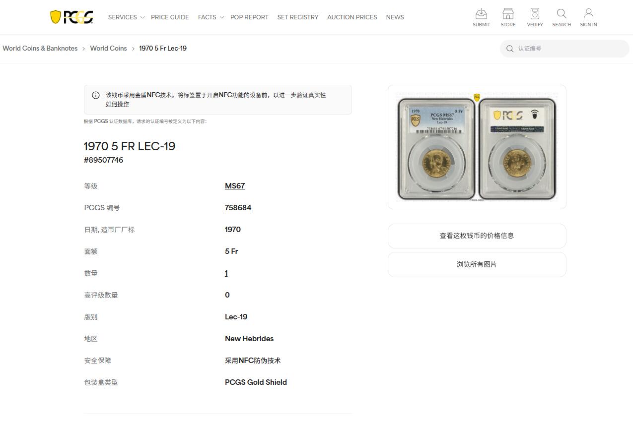 《竞宝斋》第454场 周日，周一 2场连拍 （全场包邮，欢迎送拍） PCGS MS67 法属新赫布里底群岛1970年5法郎 带些小彩包浆 PCGS唯一记录唯一冠军分