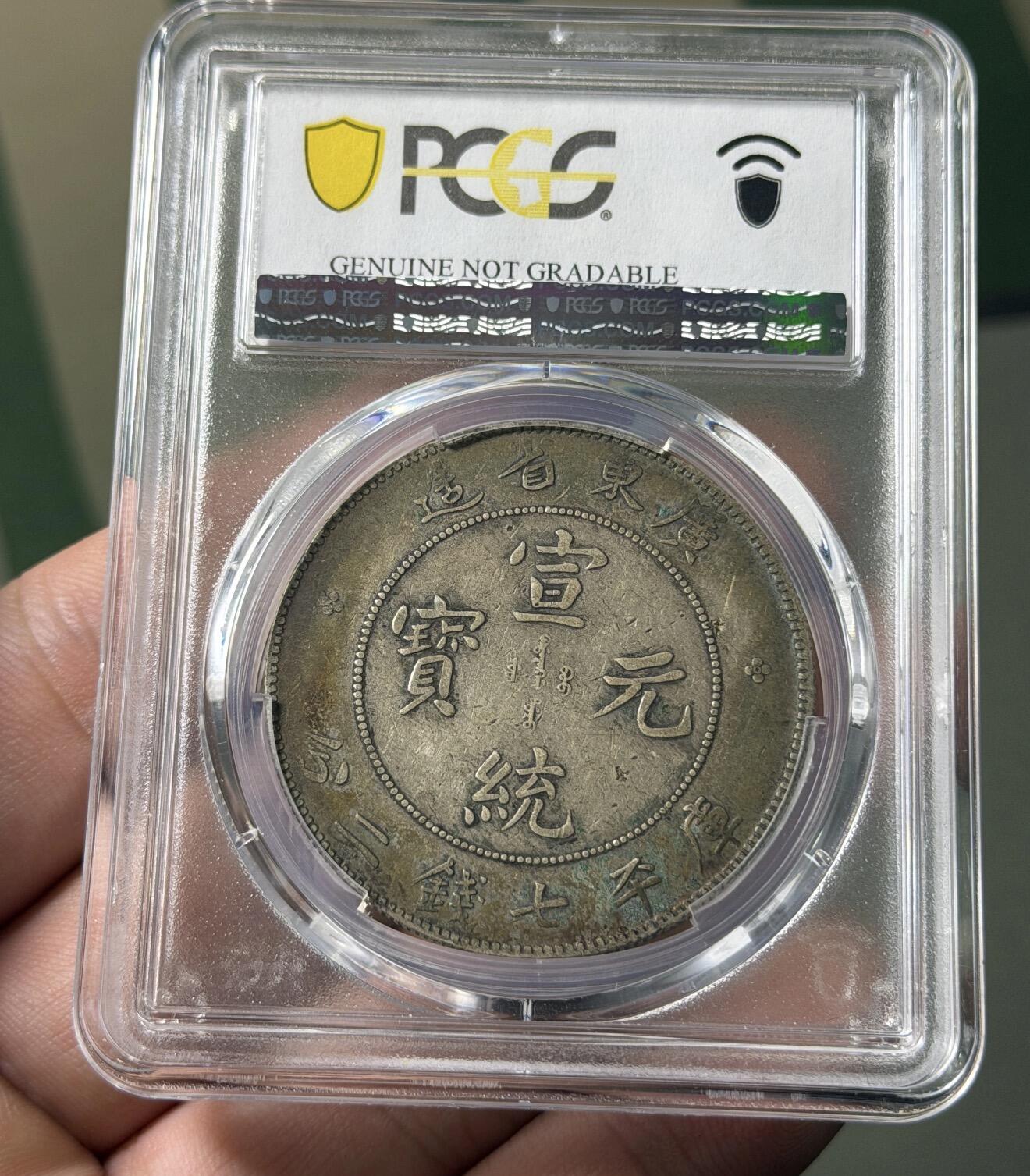 广东省造宣统龙壹圆PCGS XF98 老彩- 北京首信拍卖- 北京首信拍卖- 麦稀奇