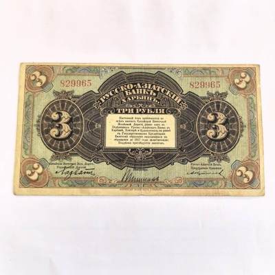 各国外币第107期 无佣金 - 华俄道胜银行3卢布 1917年