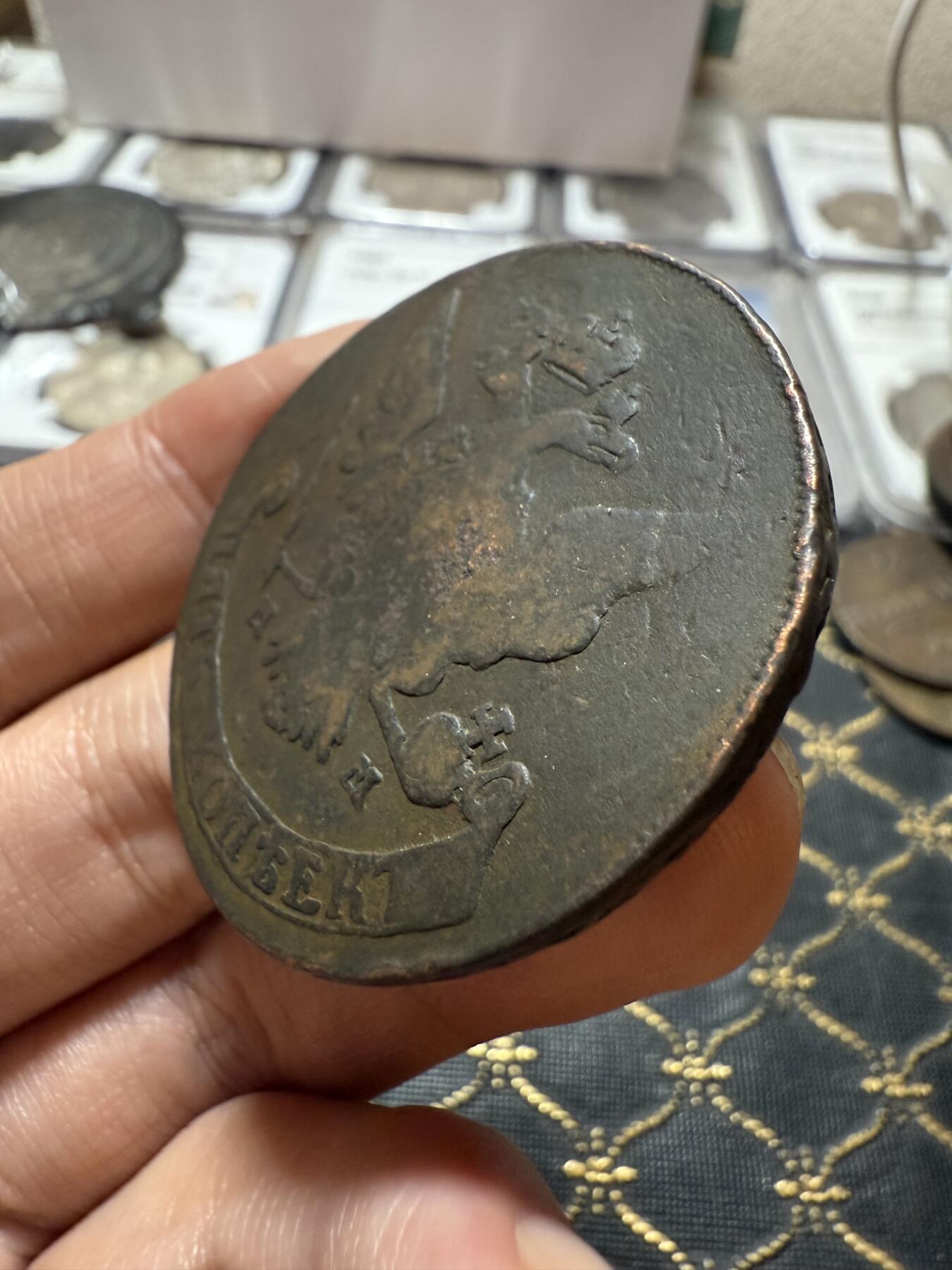 南宋泉阁俄币 外币 国币 专场第二十一期 【送拍无额外佣金】 沙俄 叶卡捷琳娜二世 1766年 5戈比 MM厂 莫斯科造币厂 复打 通货好品