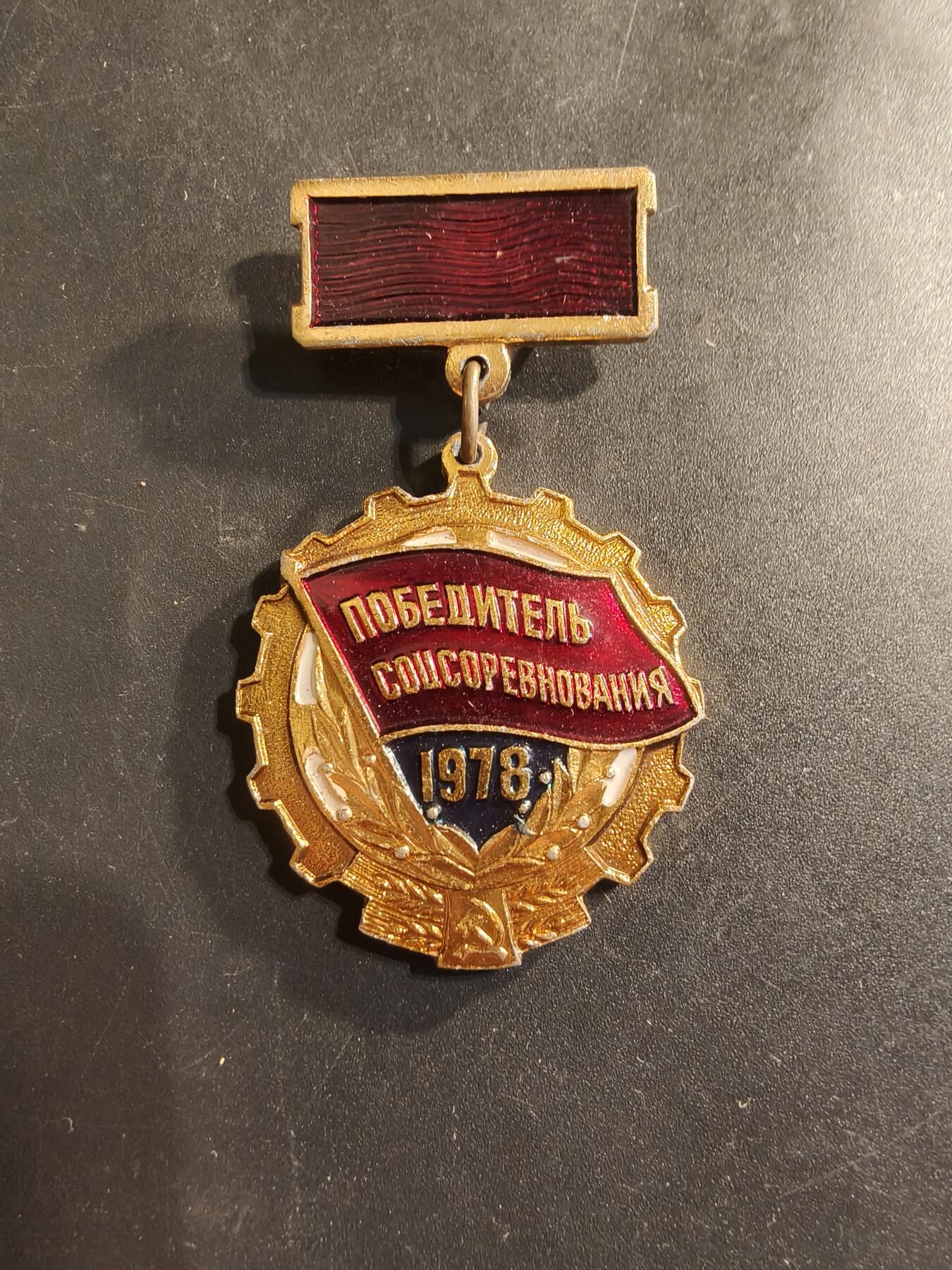 老王徽章第174期 苏联1978年社会主义竞赛优胜纪念章