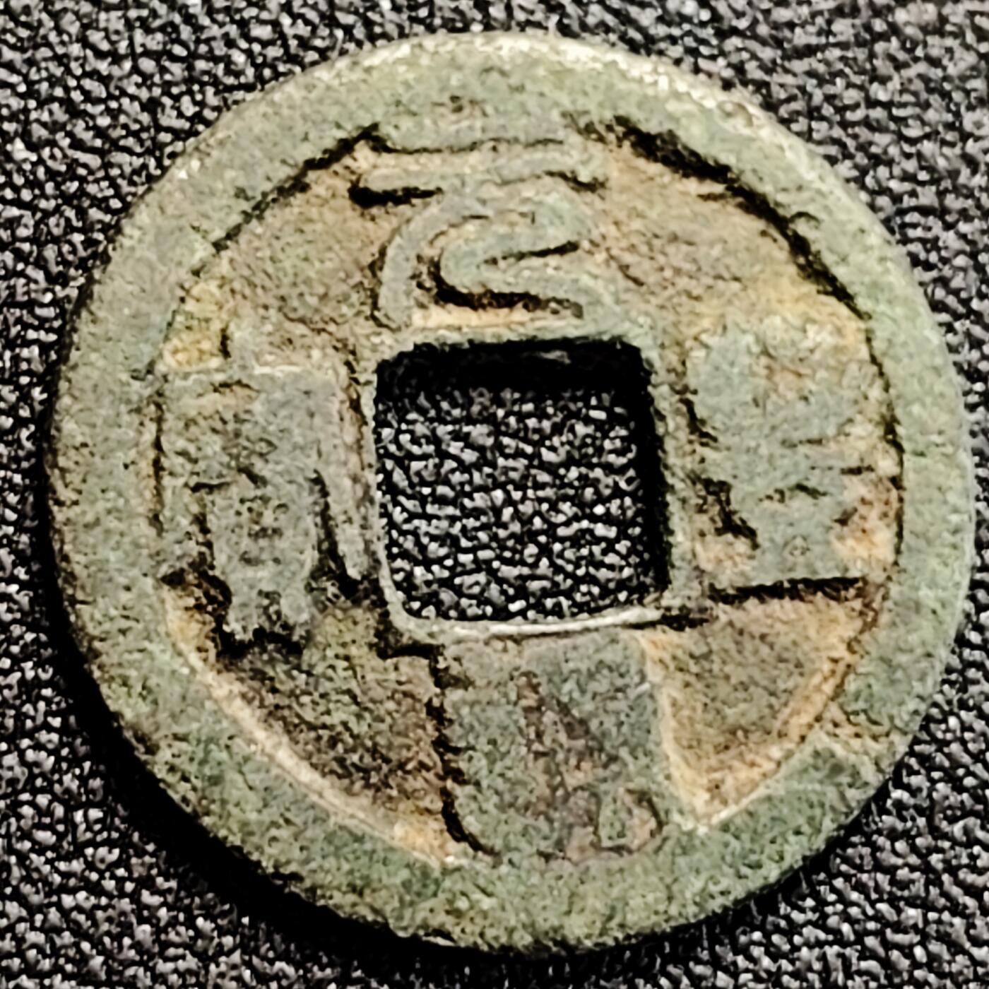 泉币菌-第162场- 新年第五场 精品福利场 元丰通宝