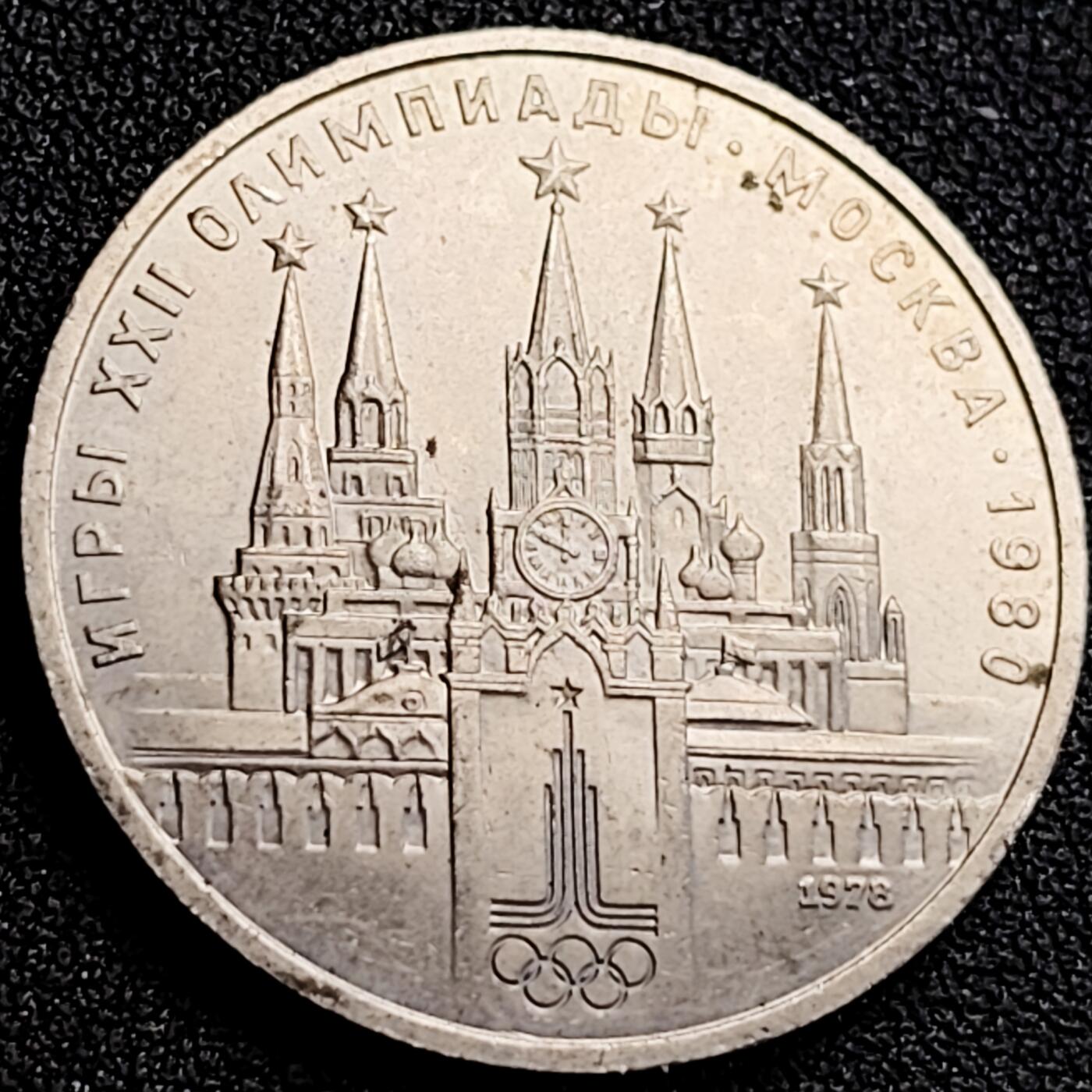 泉币菌-第163场-新年第六场 精品福利场 带光美品 莫斯科奥运会 钟楼 苏联1978年1卢布镍铜纪念币 大币31毫米 绝版