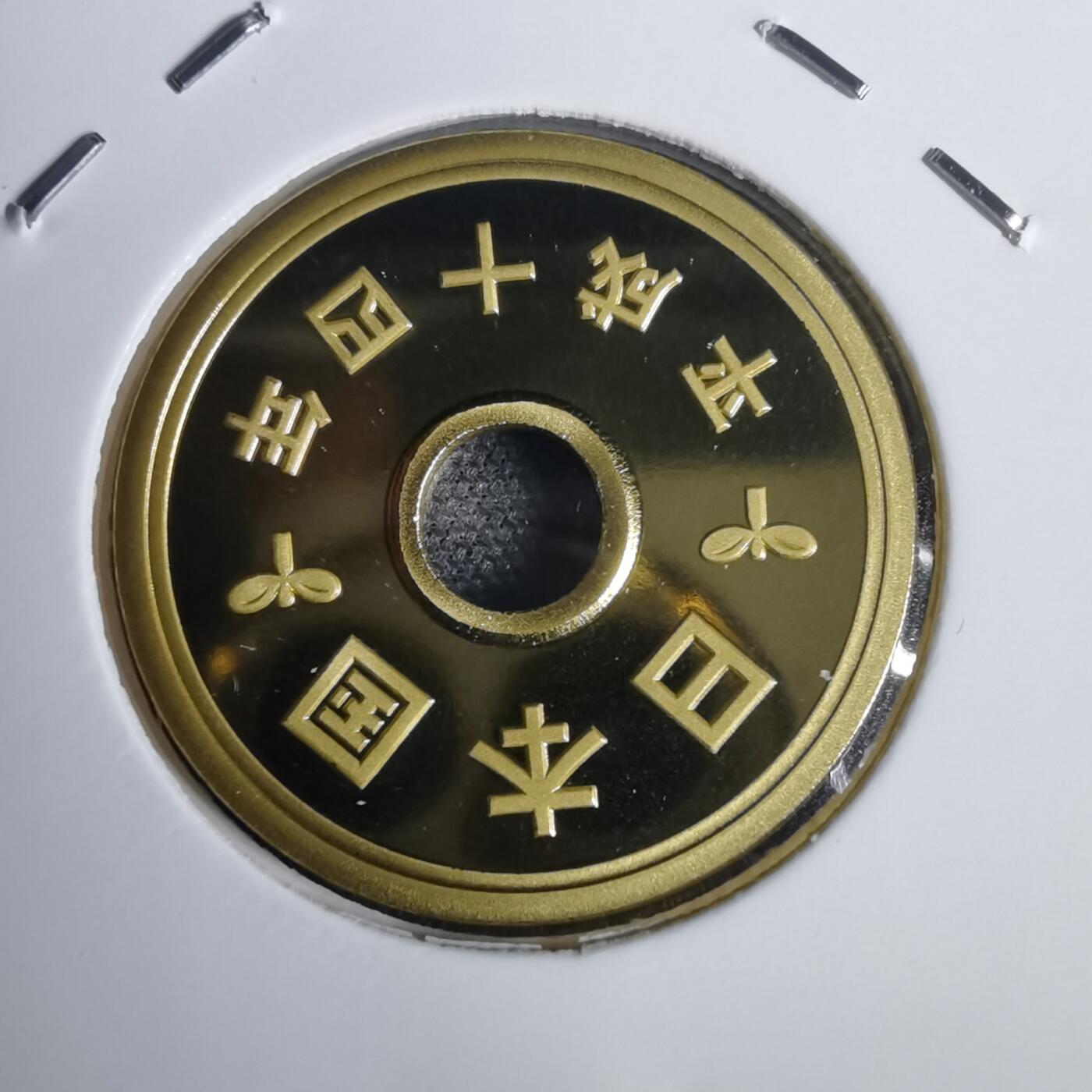 沼泽如烟--第953场 平成十四年五円精制币