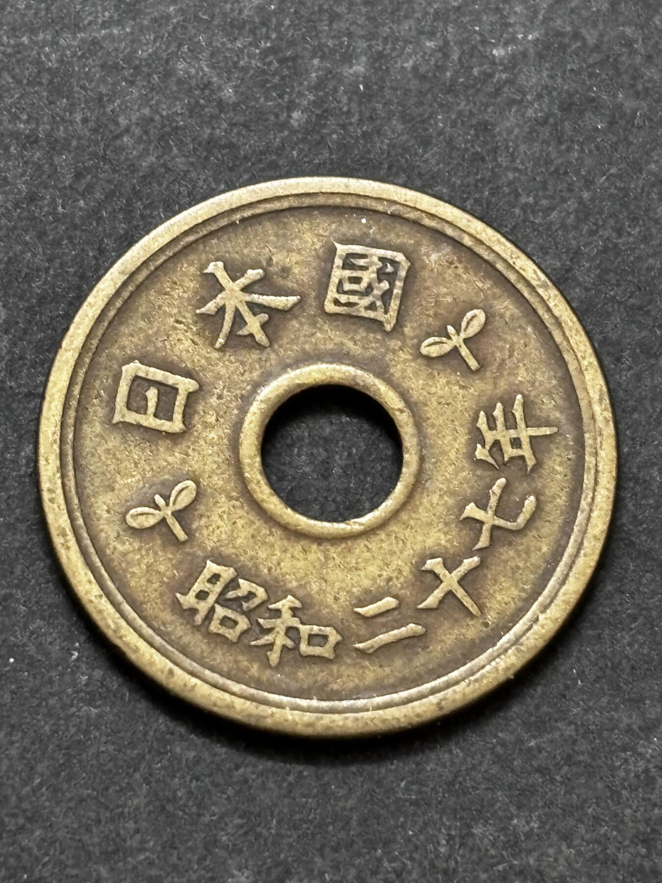 文馨钱币收藏 2026新年第二场（第 288 场）【长期接代拍品】 少见特年，日本昭和 27 年繁体国五元