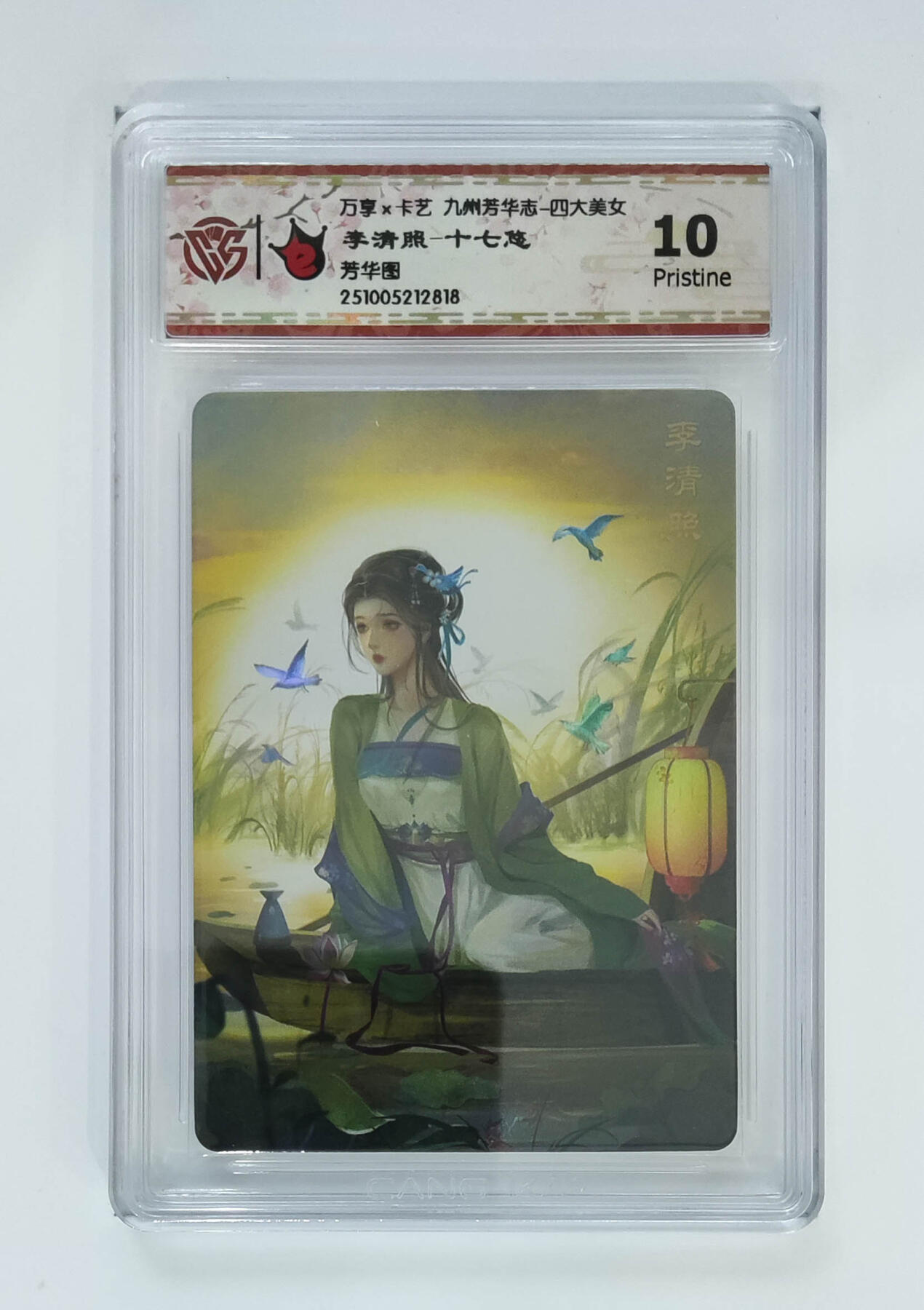 阳大大卡牌拍卖第92期（持续收拍品，周五晚上九点截拍，进群福利早知道） 【芳华图】万享 卡艺 九州芳华志 四大美女 李清照-十七悠 818