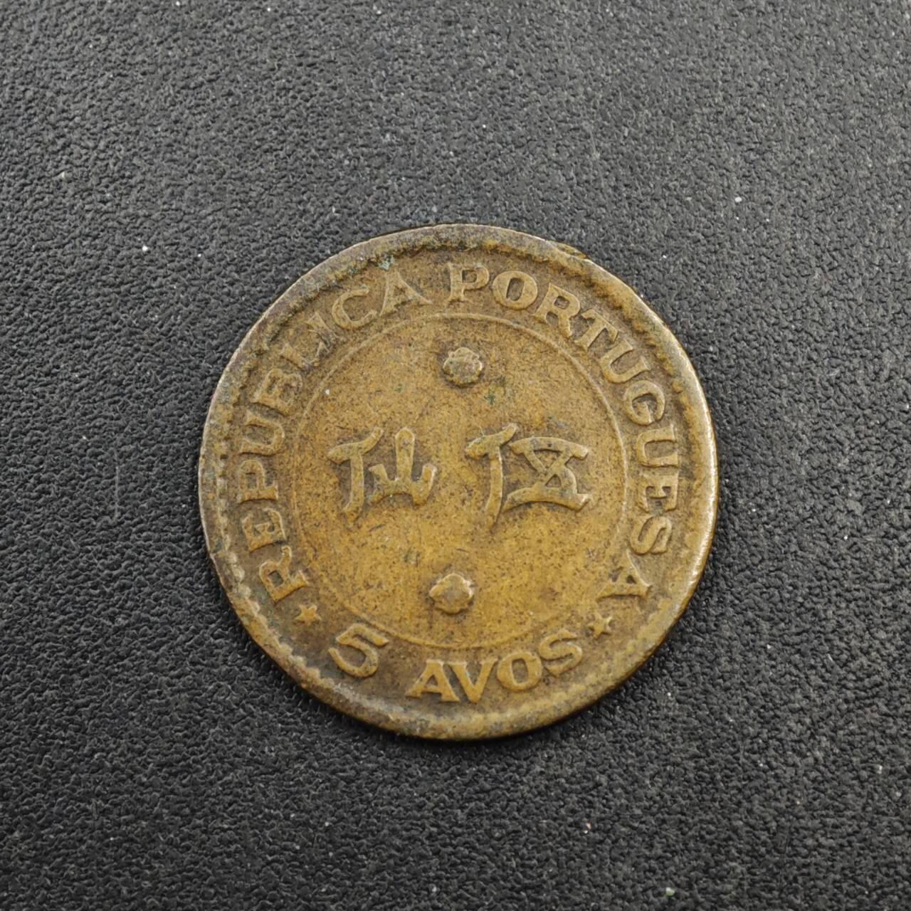 【淘币小摊】实时拍第八百四十一拍   散币批量币场   满百包邮可预留二周 每周一统一发货   澳门1952年五仙铜币