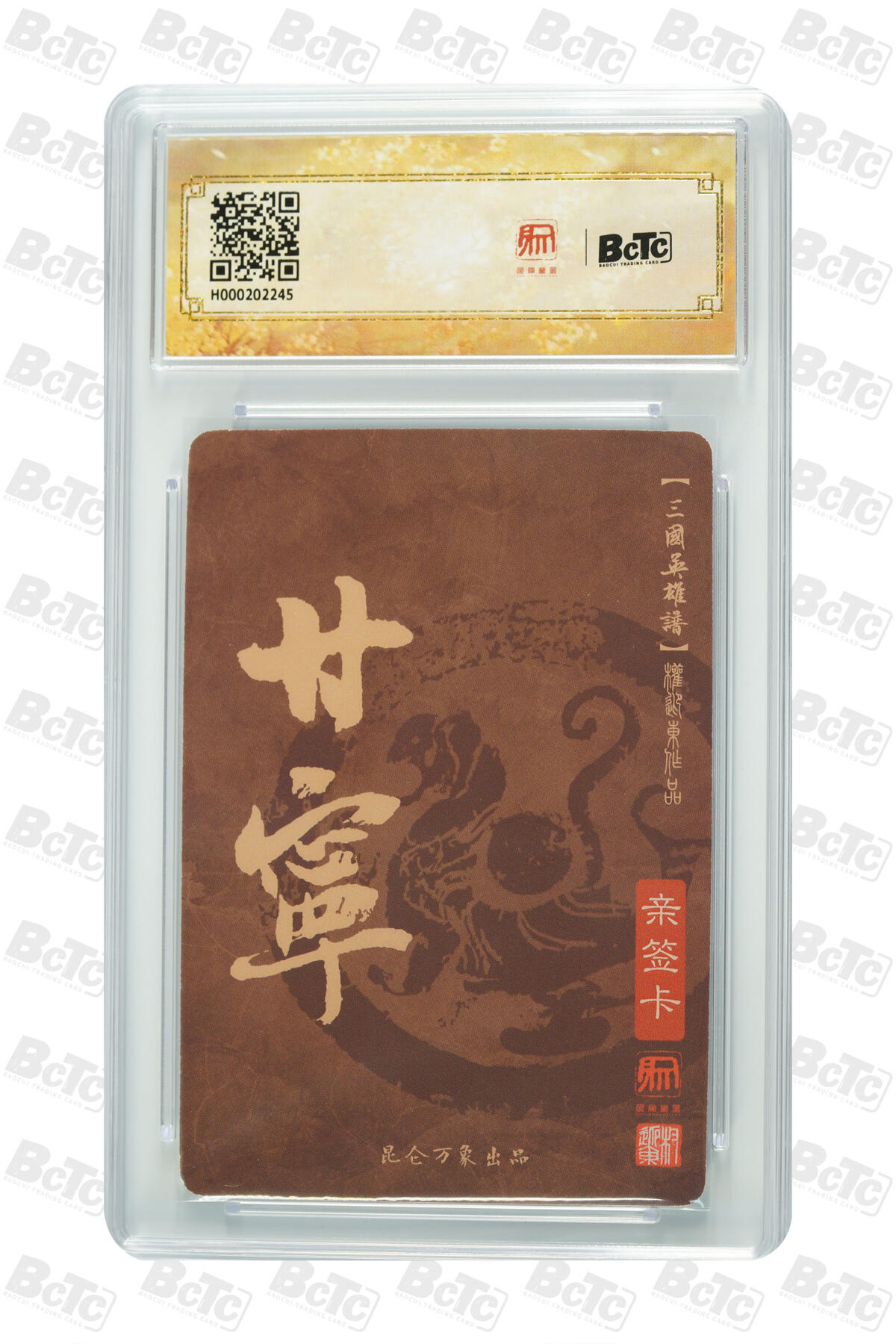 阳大大卡牌拍卖第91期（持续收拍品，周二晚上九点截拍，进群福利早知道） 【亲签】昆仑万象 权迎东 三国英雄谱 甘宁