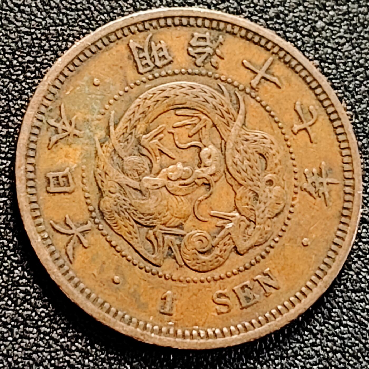 泉币菌-第162场- 新年第五场 精品福利场 爆龙鳞 极美传世 日本明治十七年（1884）龙洋一钱铜币 28mm