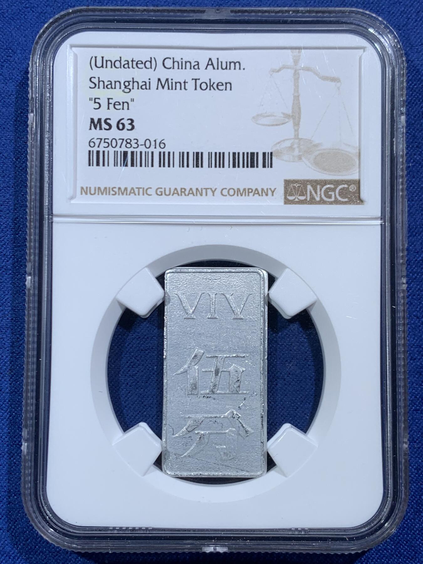 《竞宝斋》第454场 周日，周一 2场连拍 （全场包邮，欢迎送拍） NGC MS63 中国5分铝币 上海造币厂代币