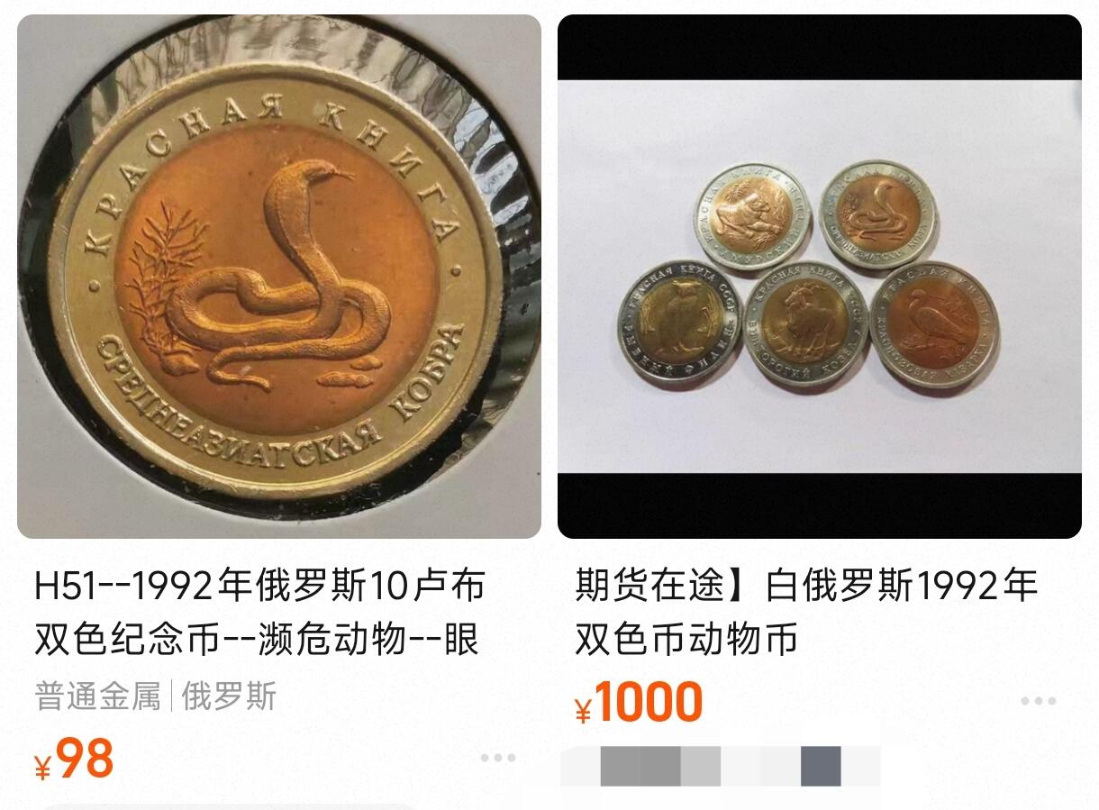 泉币菌-第163场-新年第六场 精品福利场 全网品相少见 稀少原光UNC 1992年俄罗斯10卢布双色纪念币--濒危动物--眼镜蛇 25.4×1.9mm